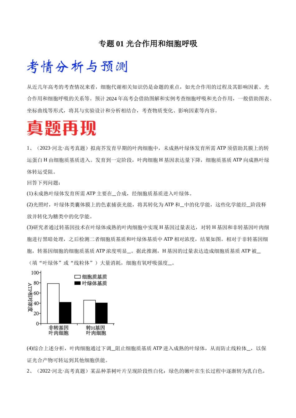 专题01 光合作用和细胞呼吸（河北卷）（原卷版）.docx_第1页