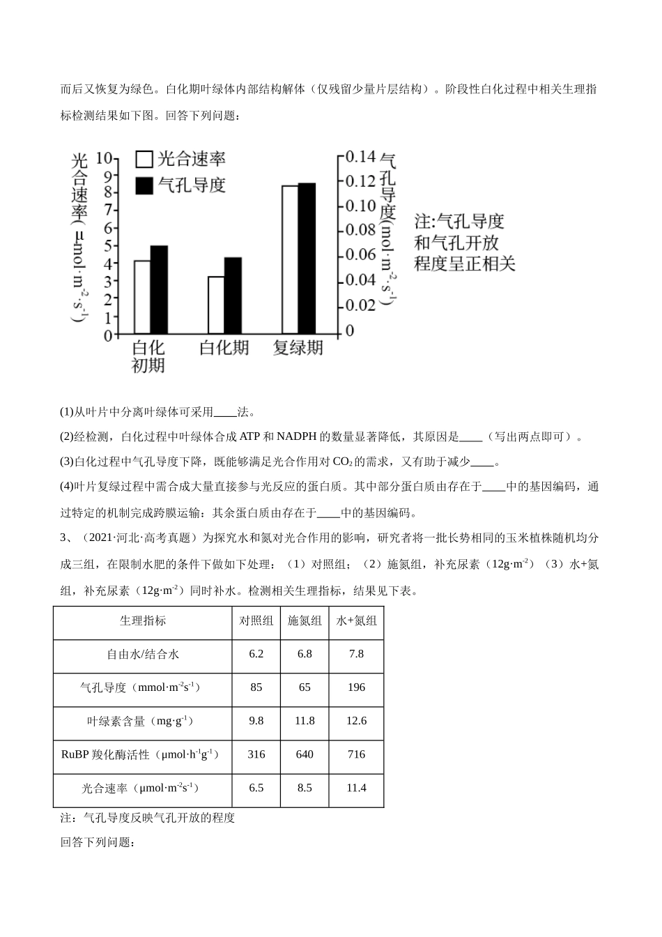 专题01 光合作用和细胞呼吸（河北卷）（原卷版）.docx_第2页