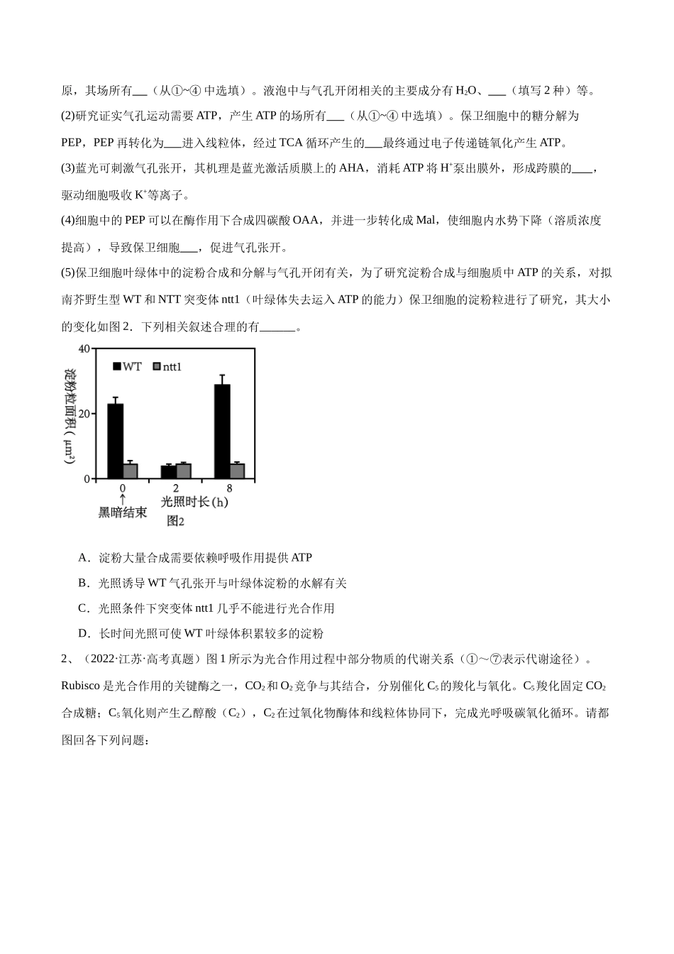 专题01 光合作用和细胞呼吸(原卷版).docx_第2页
