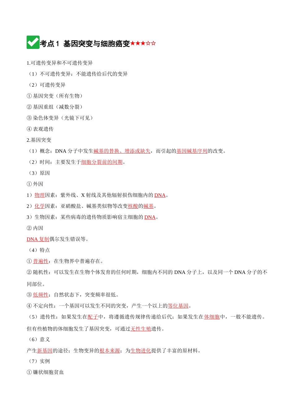 第22讲 生物的变异(知识清单)(全国通用)(教师版).docx_第3页