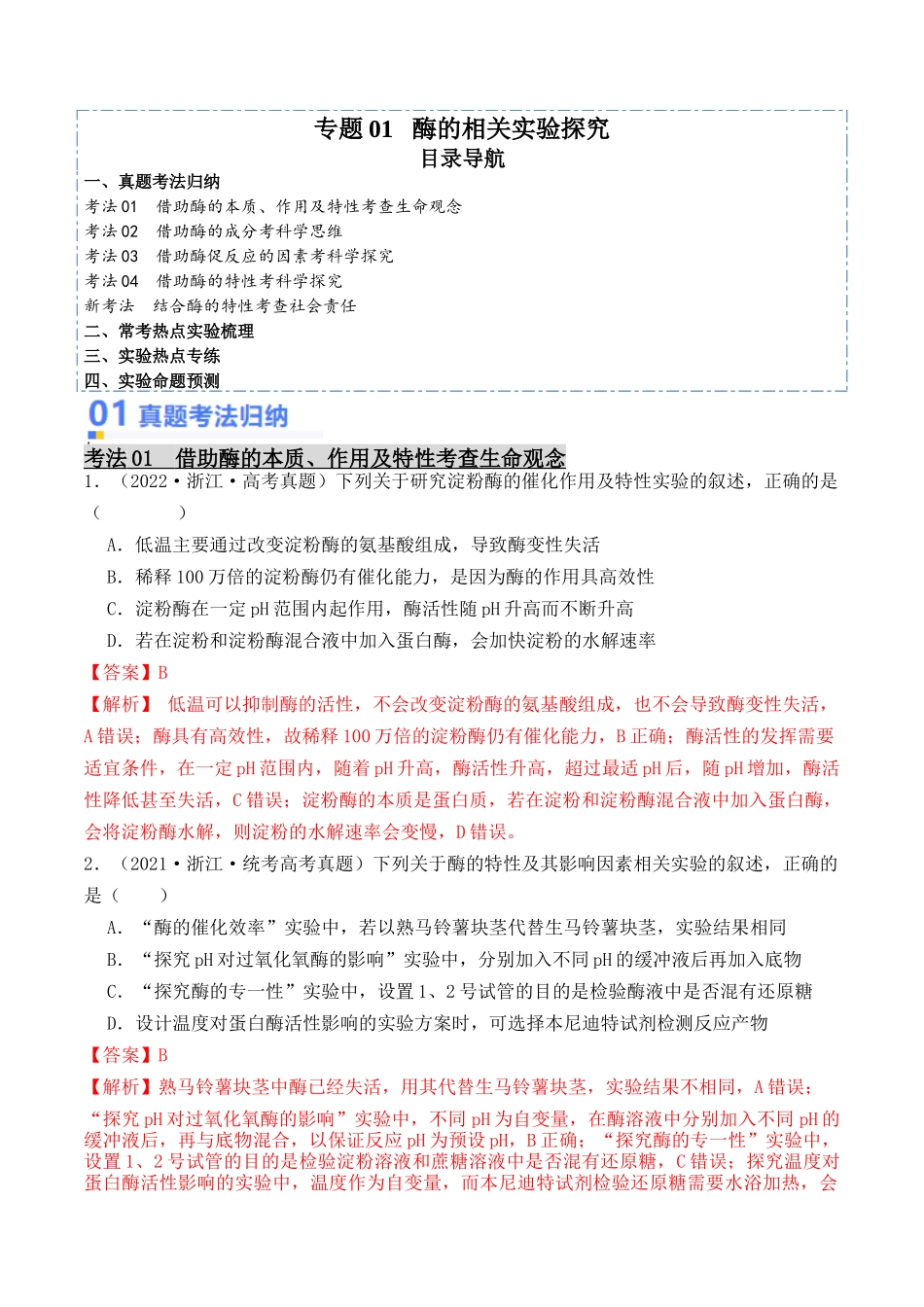专题01 酶的相关实验探究(解析版).docx_第1页