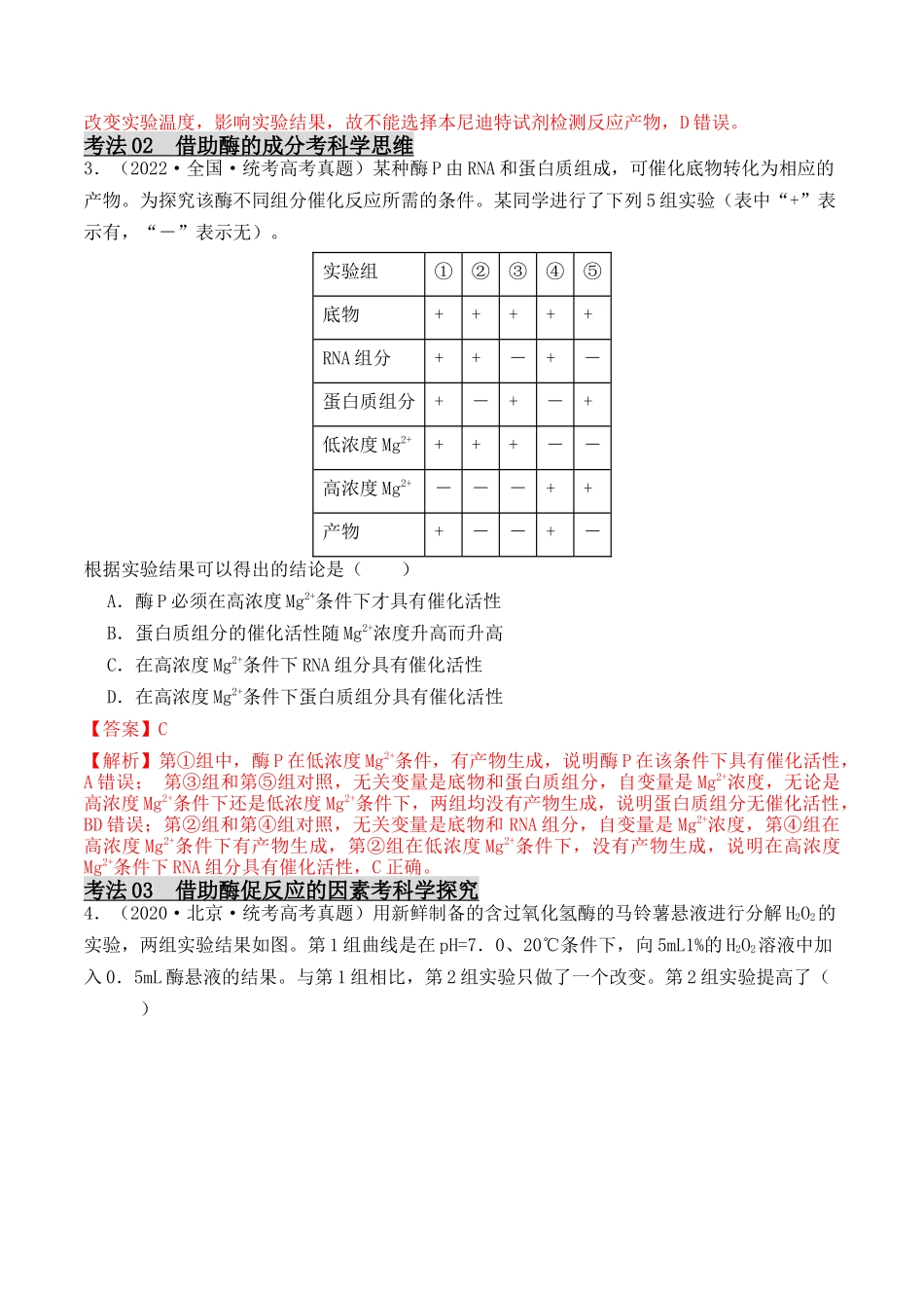 专题01 酶的相关实验探究(解析版).docx_第2页