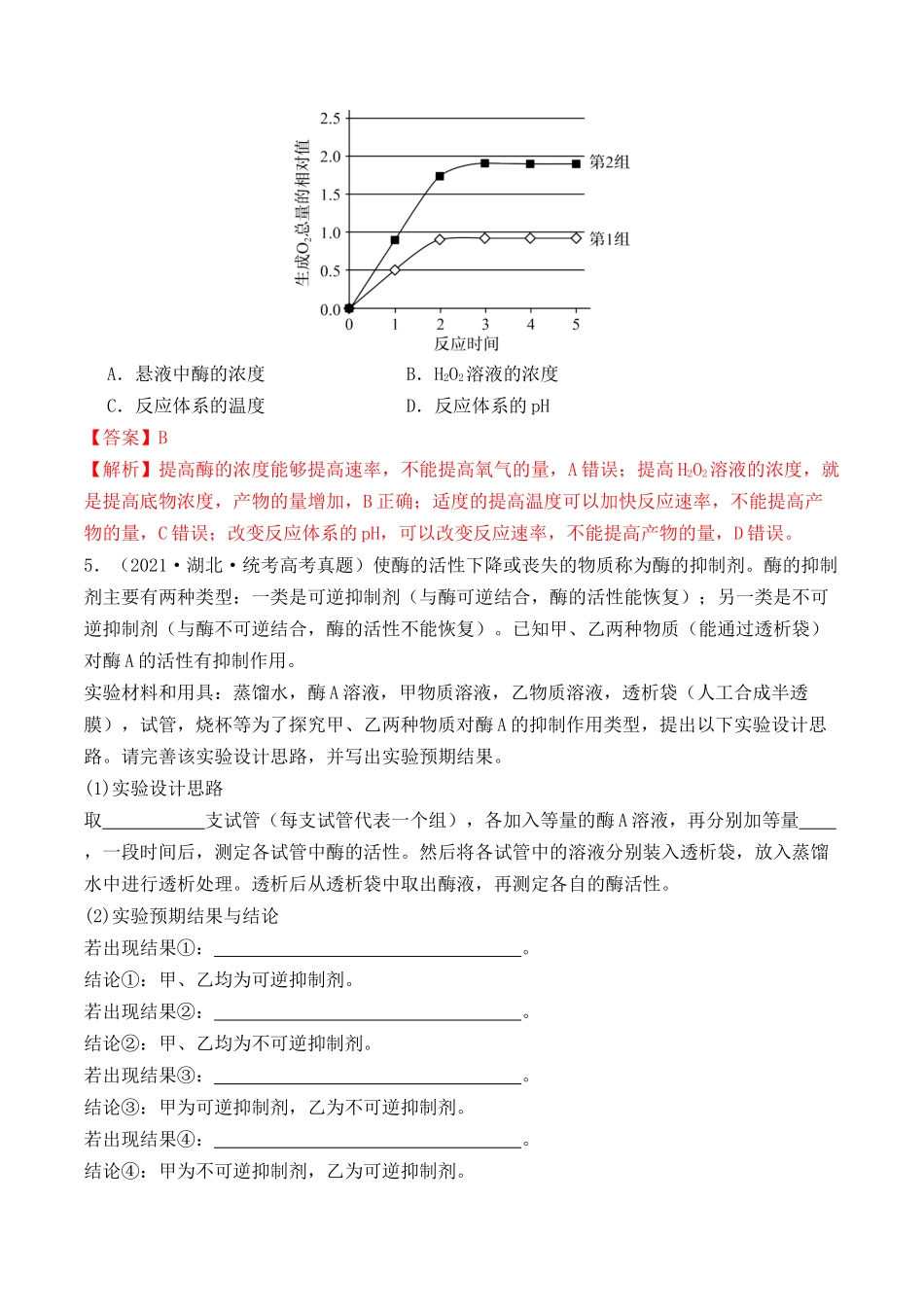 专题01 酶的相关实验探究(解析版).docx_第3页