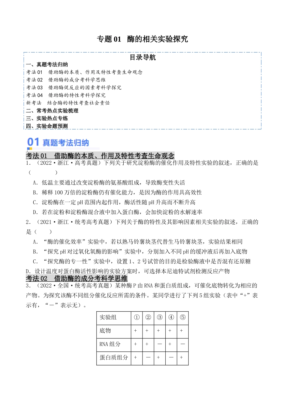 专题01 酶的相关实验探究（原卷版） .docx_第1页