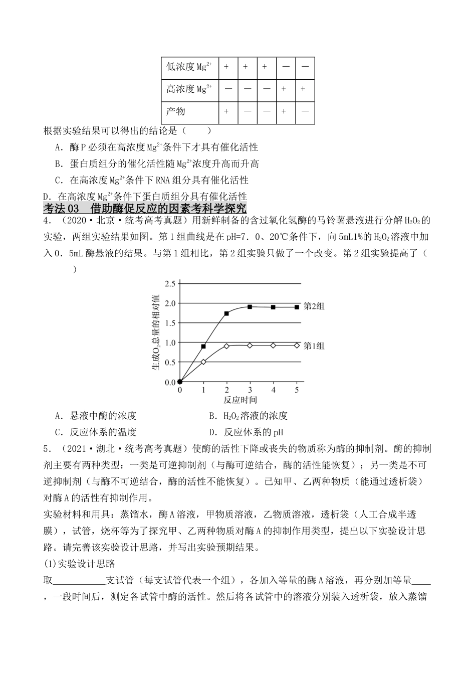 专题01 酶的相关实验探究（原卷版） .docx_第2页