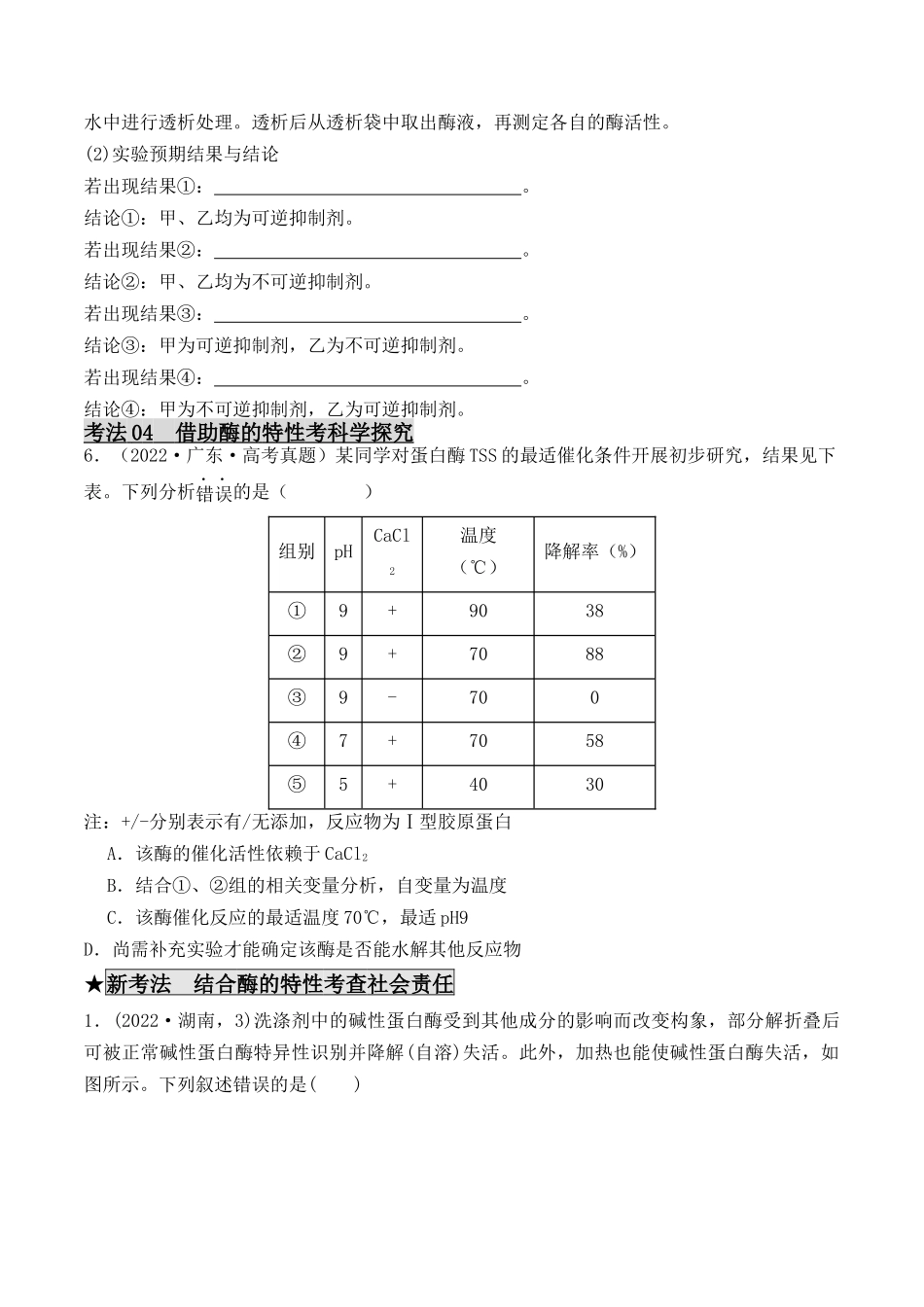 专题01 酶的相关实验探究（原卷版） .docx_第3页