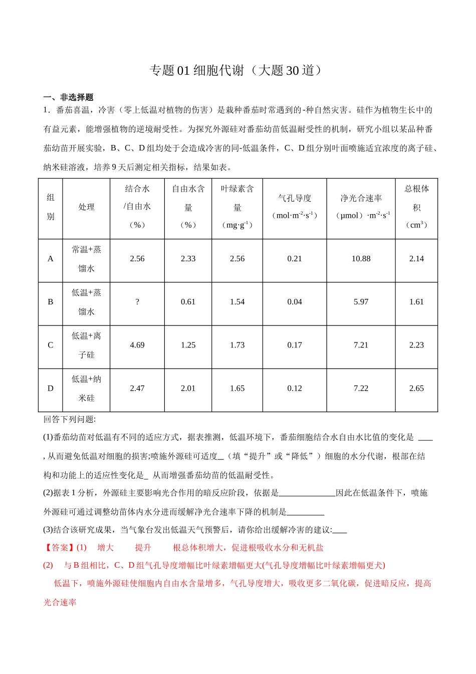 专题01 细胞代谢(大题30道)(解析版).docx_第1页