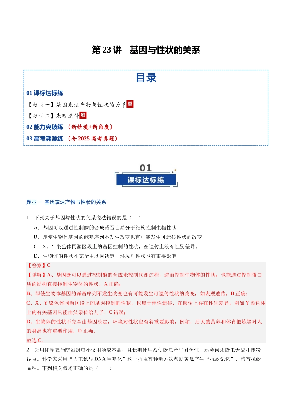 第23讲 基因与性状的关系(专项训练)(福建专用)(教师版).docx_第1页