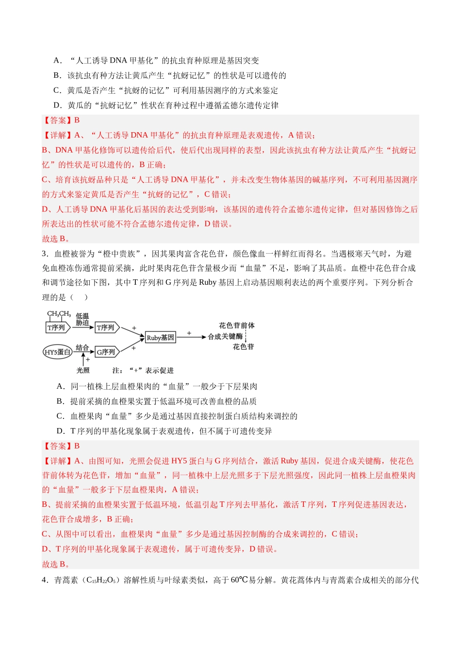 第23讲 基因与性状的关系(专项训练)(福建专用)(教师版).docx_第2页