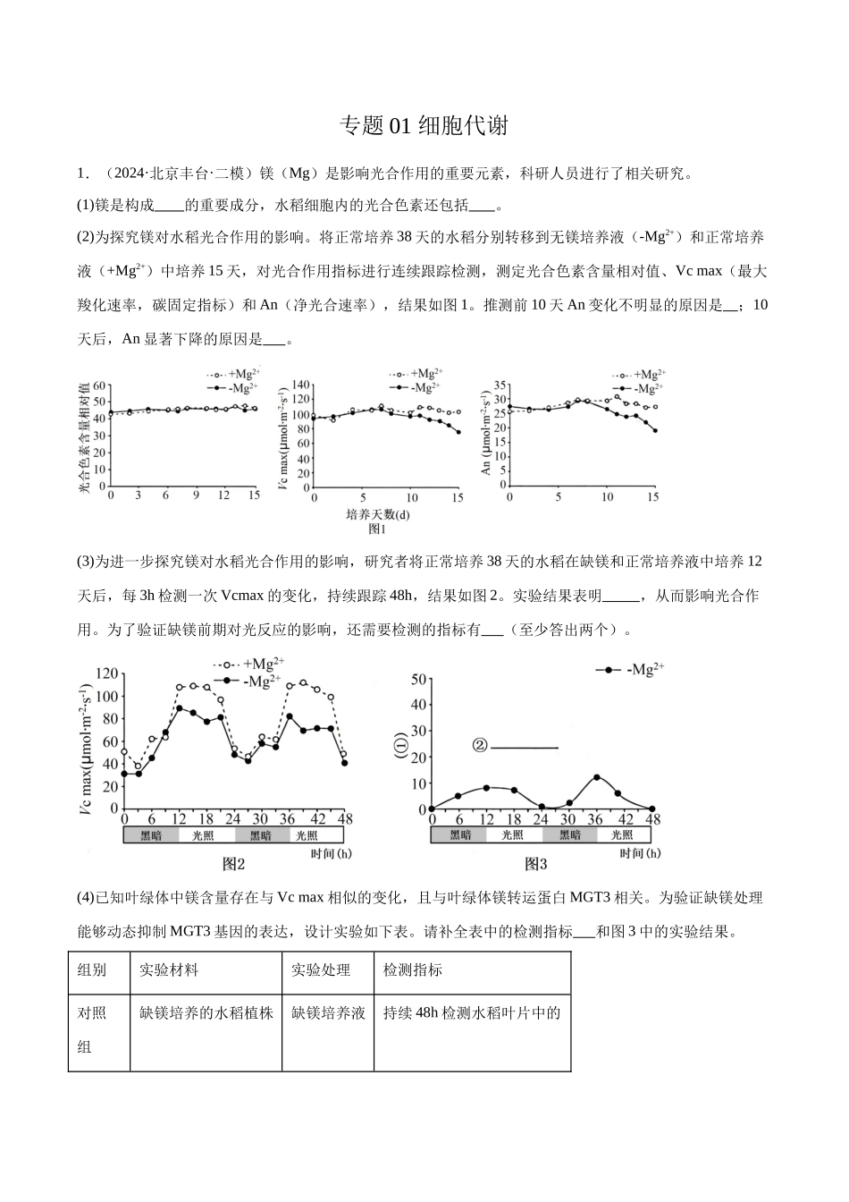 专题01 细胞代谢(解析版).docx_第1页