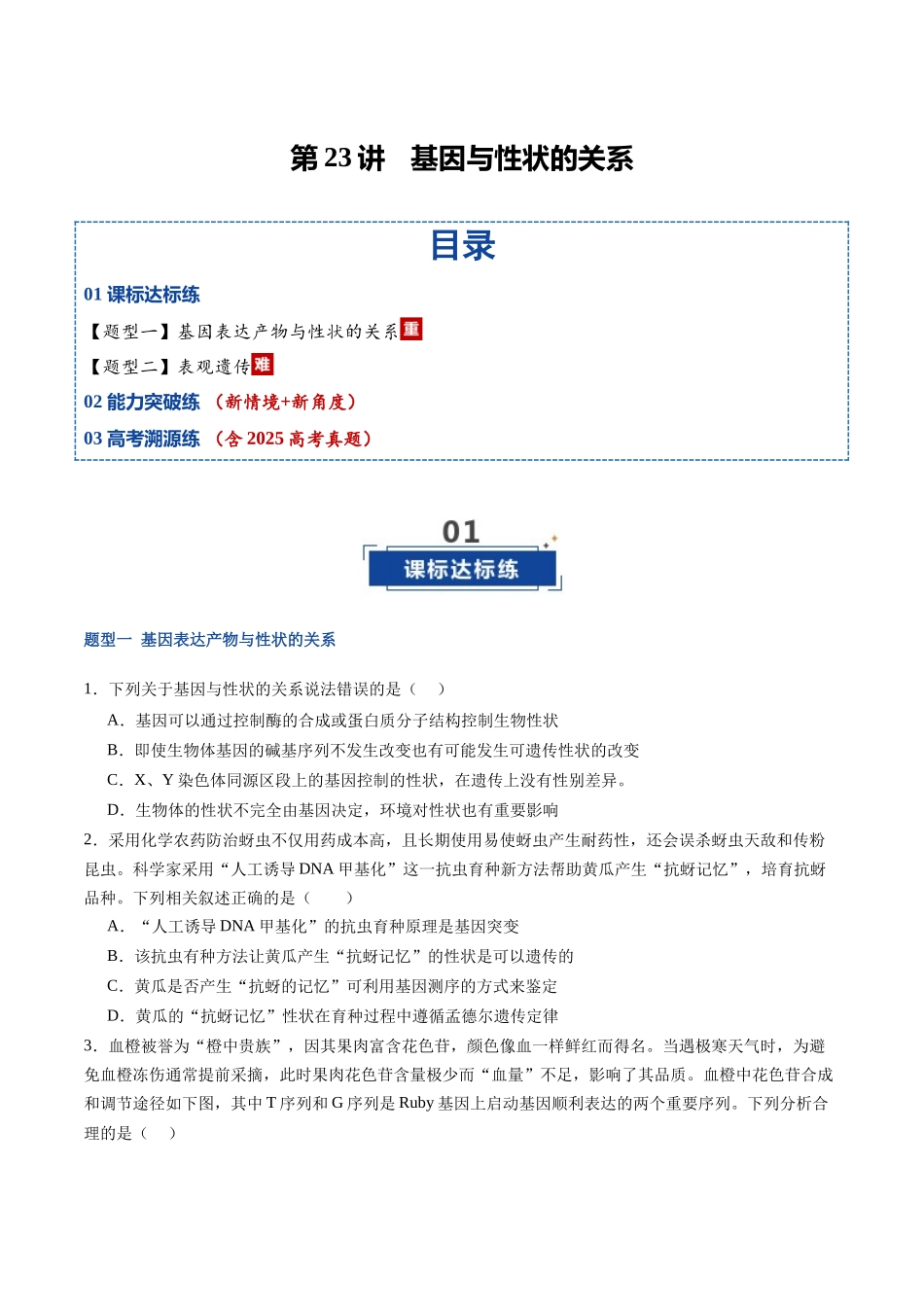 第23讲 基因与性状的关系(专项训练)(福建专用)(学生版) .docx_第1页