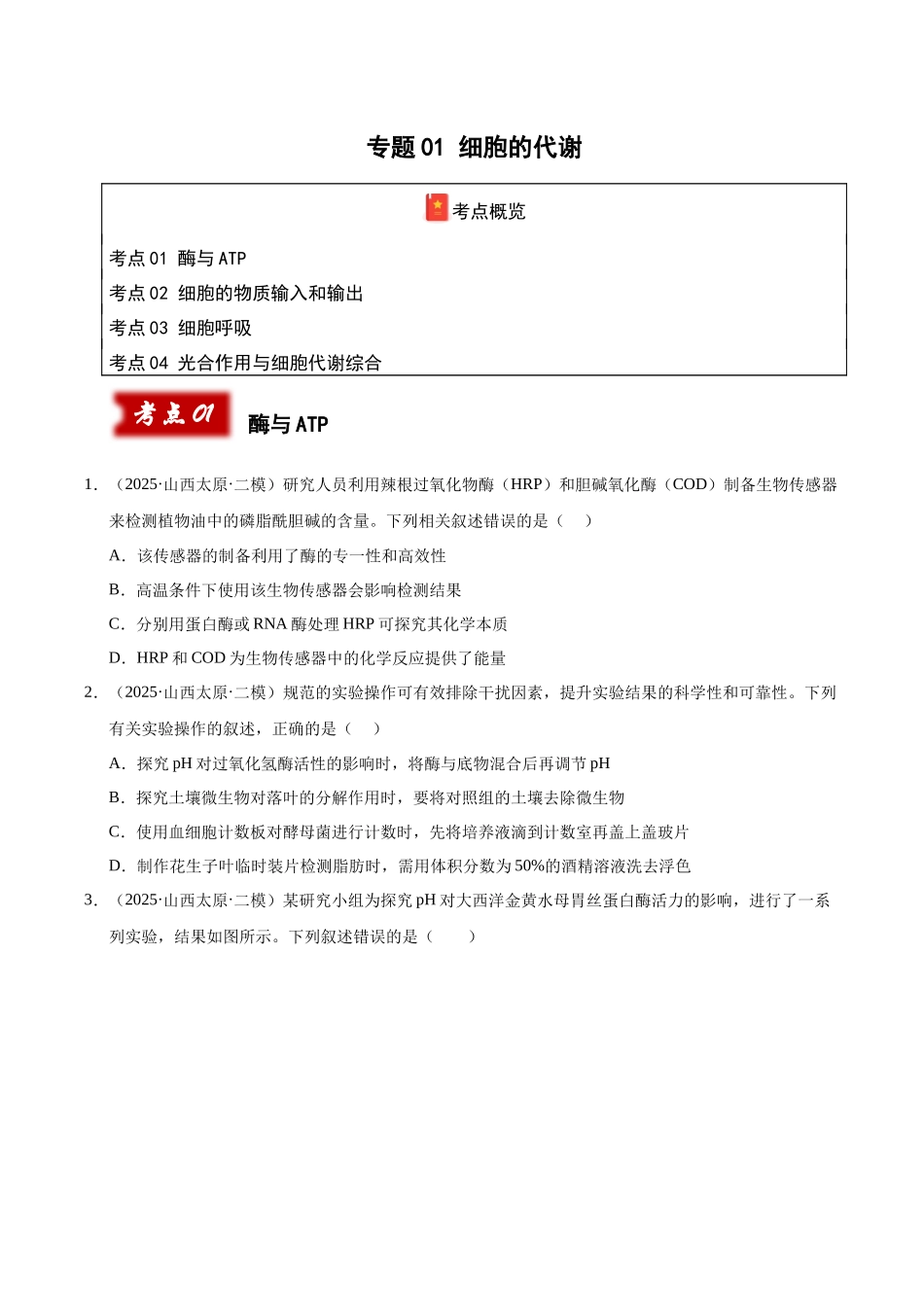 专题01 细胞代谢(学生版).docx_第1页