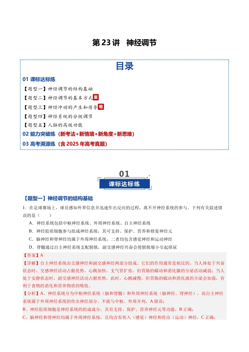 第23讲 神经调节 (专项训练)(黑吉辽蒙专用)(教师版).docx_第1页
