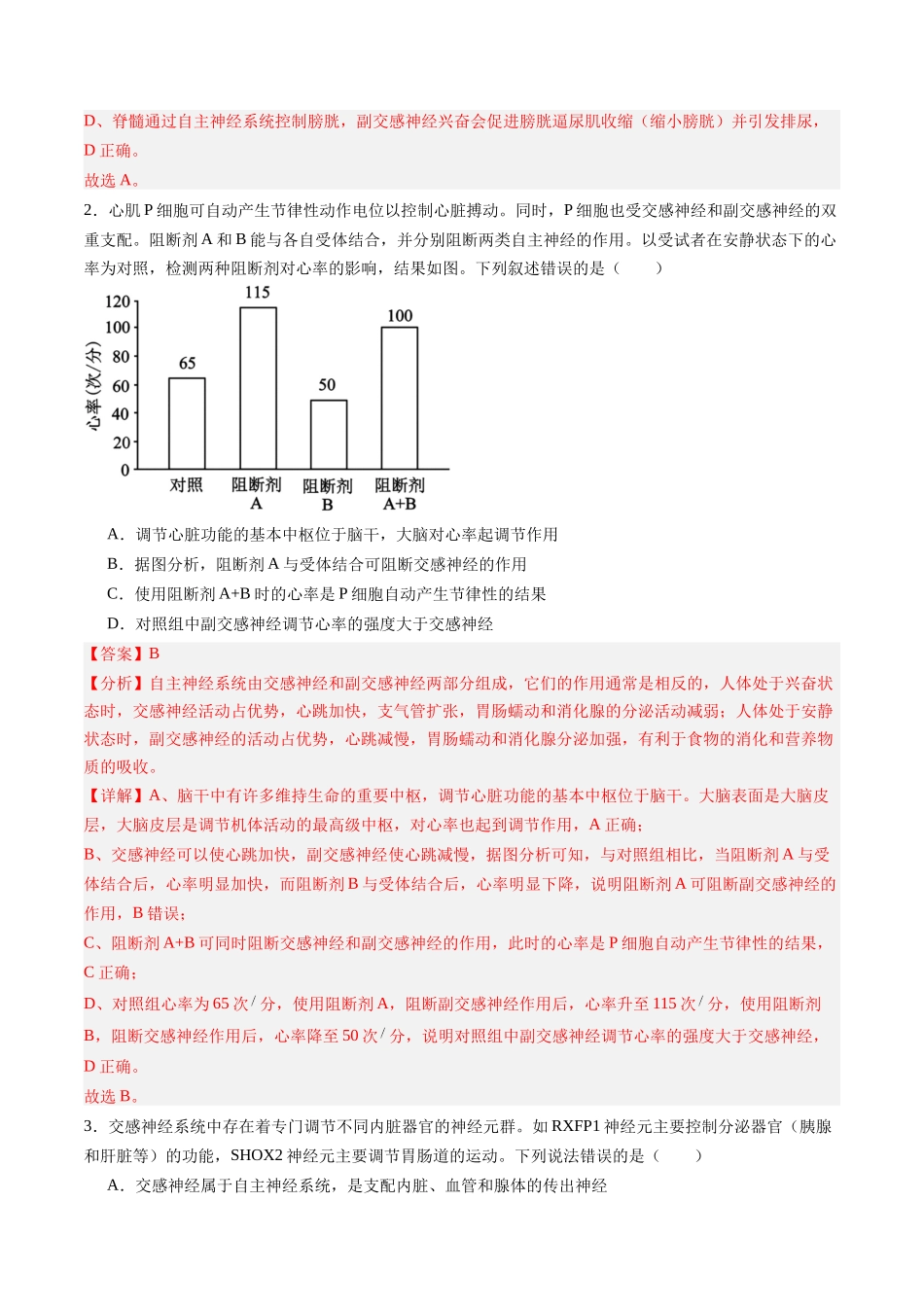 第23讲 神经调节 (专项训练)(黑吉辽蒙专用)(教师版).docx_第2页