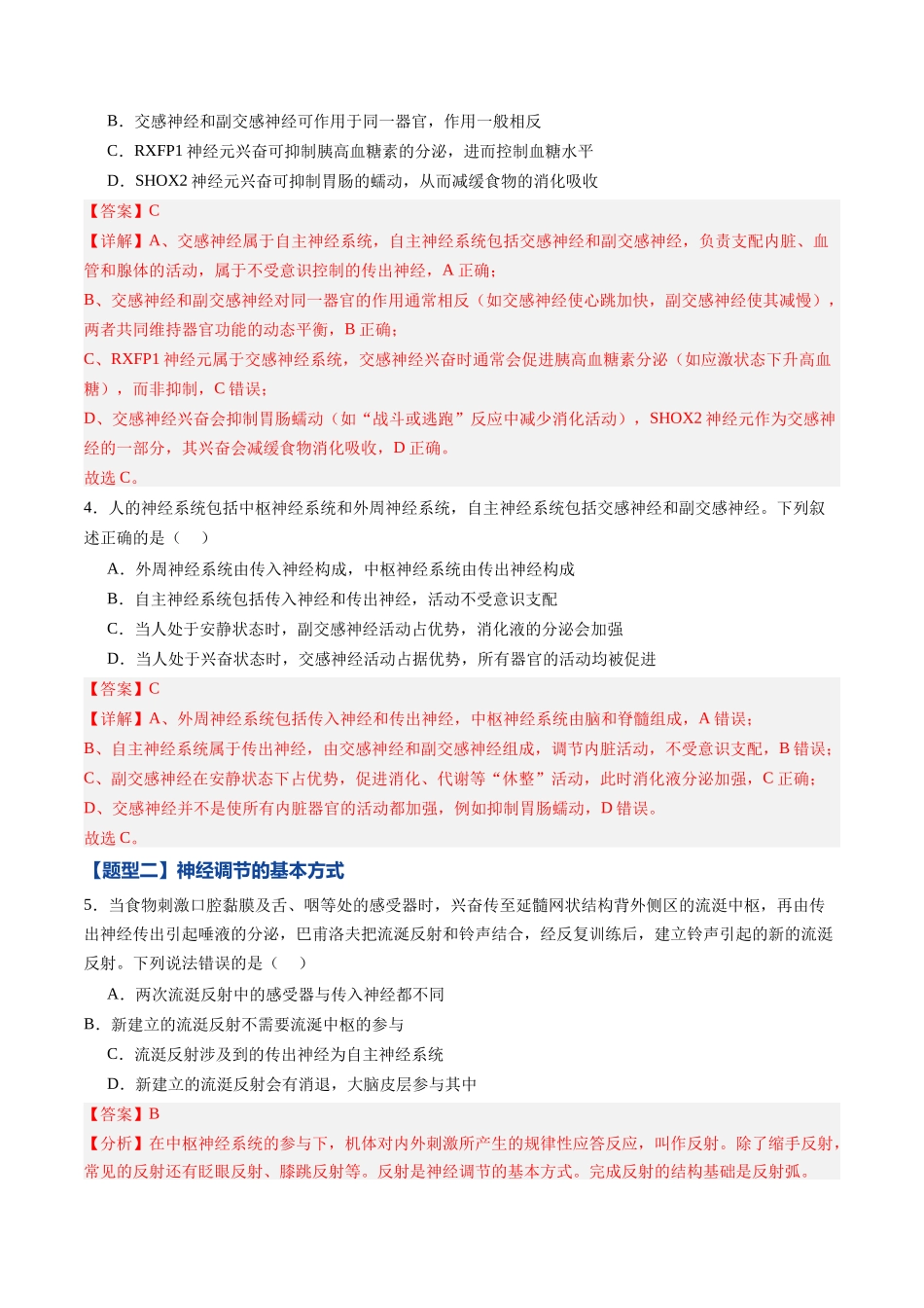 第23讲 神经调节 (专项训练)(黑吉辽蒙专用)(教师版).docx_第3页