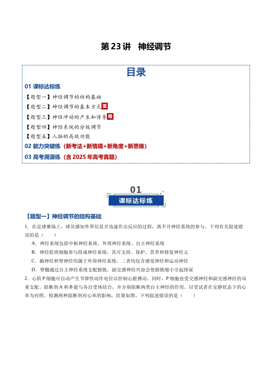 第23讲 神经调节 (专项训练)(黑吉辽蒙专用)(学生版).docx_第1页