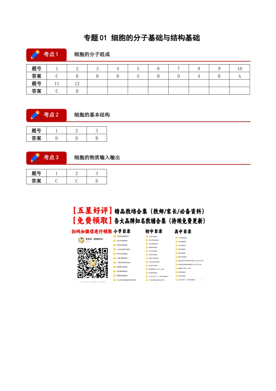 专题01 细胞的分子基础与结构基础(答案版).docx_第1页