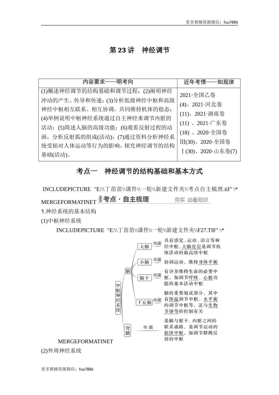 第23讲 神经调节.doc_第1页