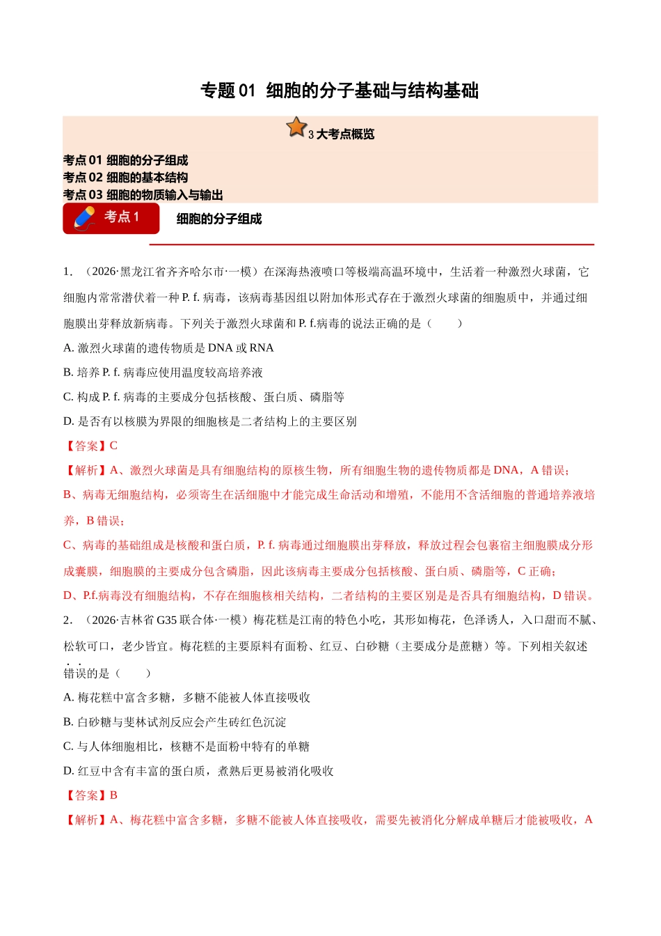 专题01 细胞的分子基础与结构基础(教师版).docx_第1页