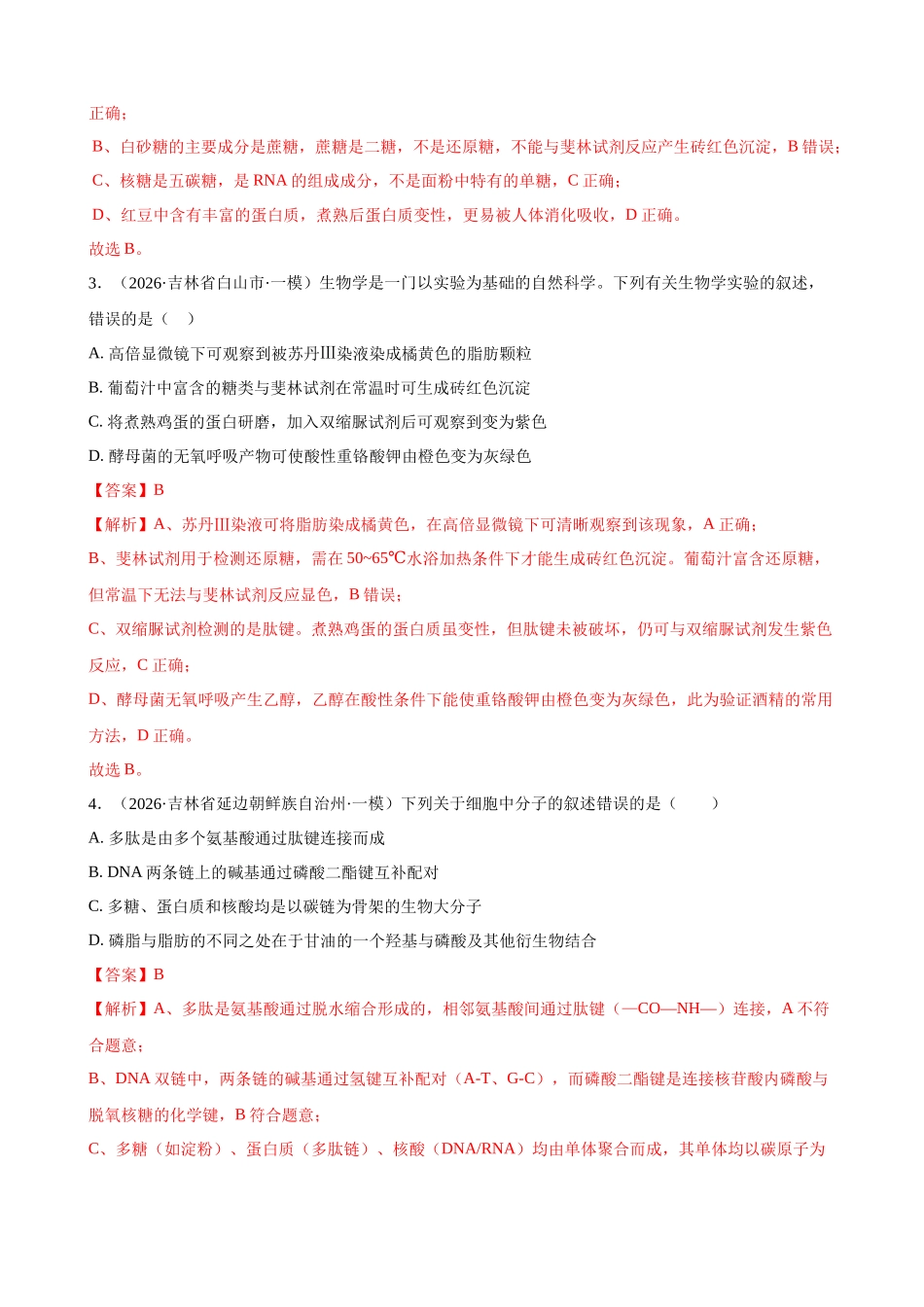 专题01 细胞的分子基础与结构基础(教师版).docx_第2页