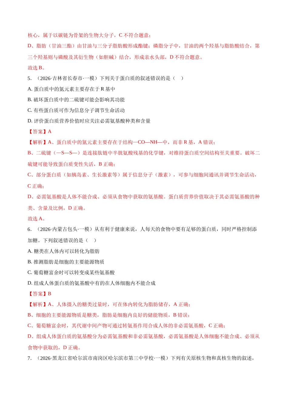 专题01 细胞的分子基础与结构基础(教师版).docx_第3页