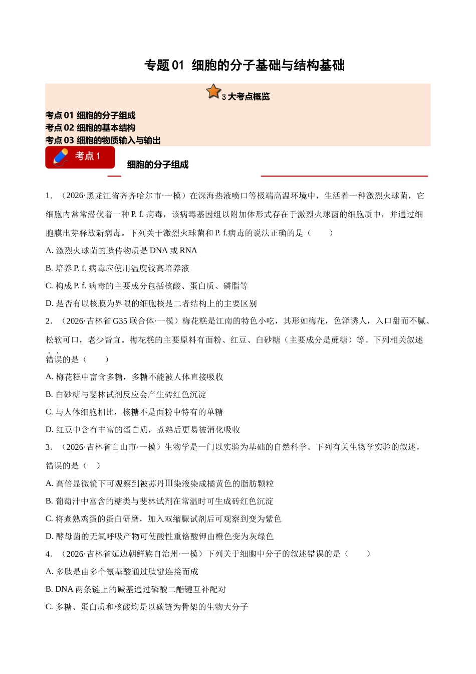专题01 细胞的分子基础与结构基础（学生版）.docx_第1页