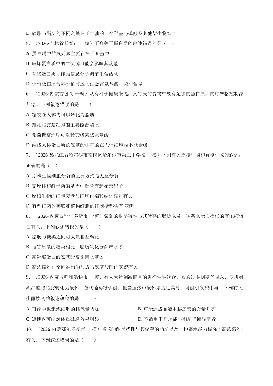 专题01 细胞的分子基础与结构基础（学生版）.docx_第2页