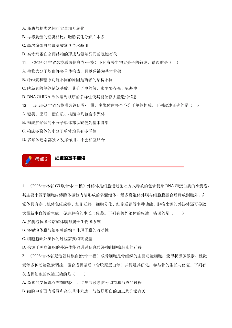 专题01 细胞的分子基础与结构基础（学生版）.docx_第3页