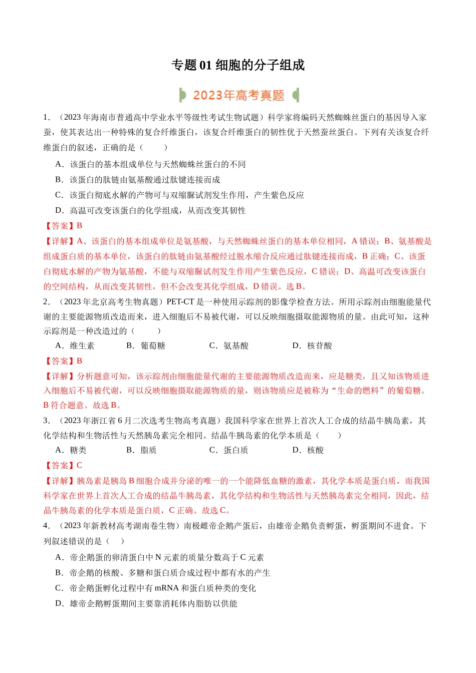 专题01 细胞的分子组成（解析版）.docx_第1页
