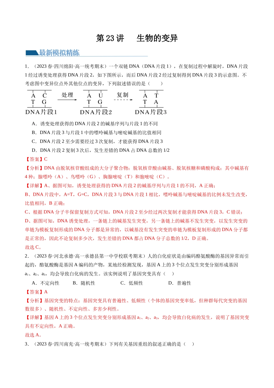 第23讲 生物的变异(练习)(解析版).docx_第1页