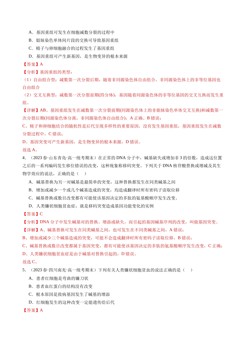 第23讲 生物的变异(练习)(解析版).docx_第2页