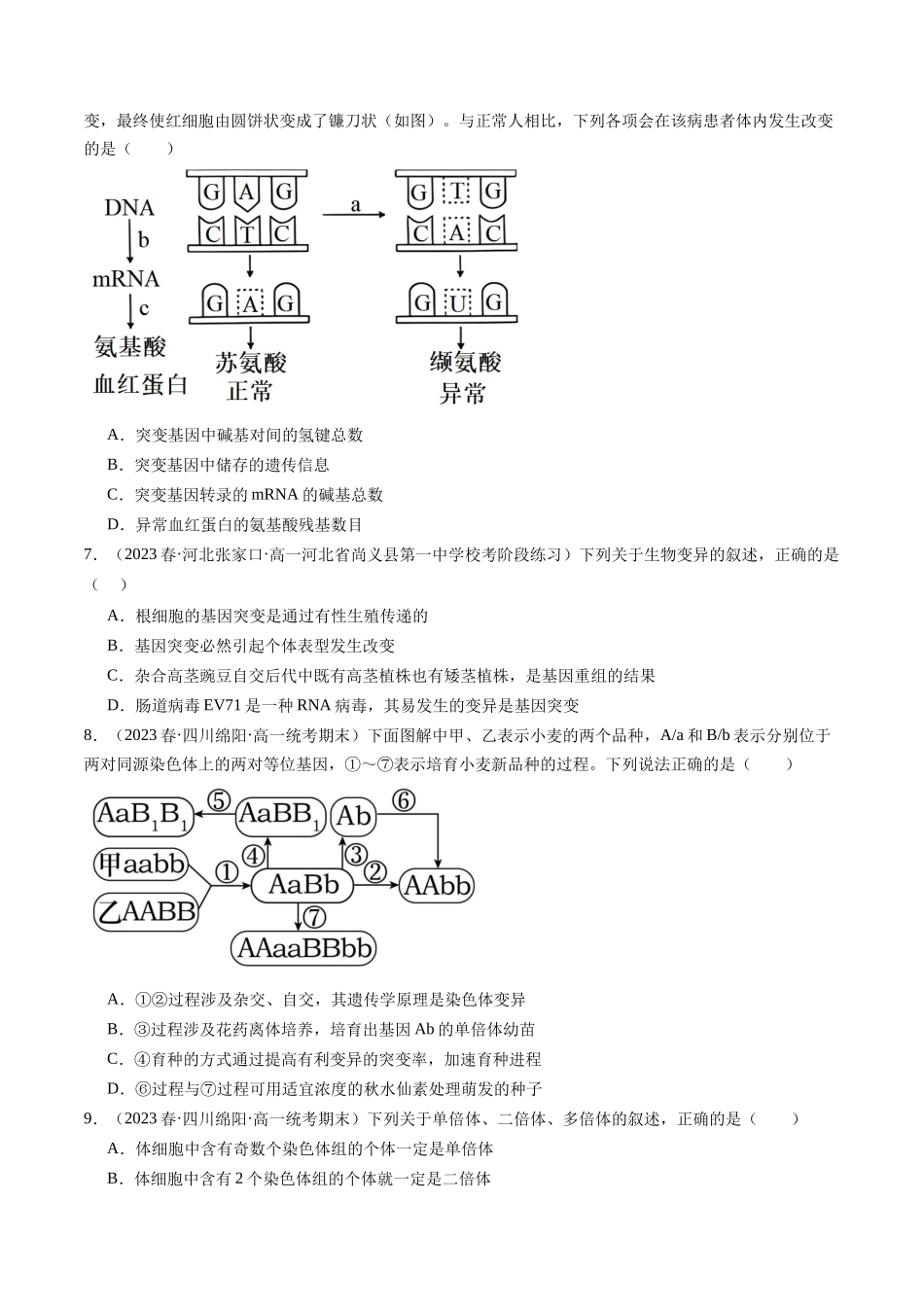 第23讲 生物的变异(练习)(原卷版).docx_第2页