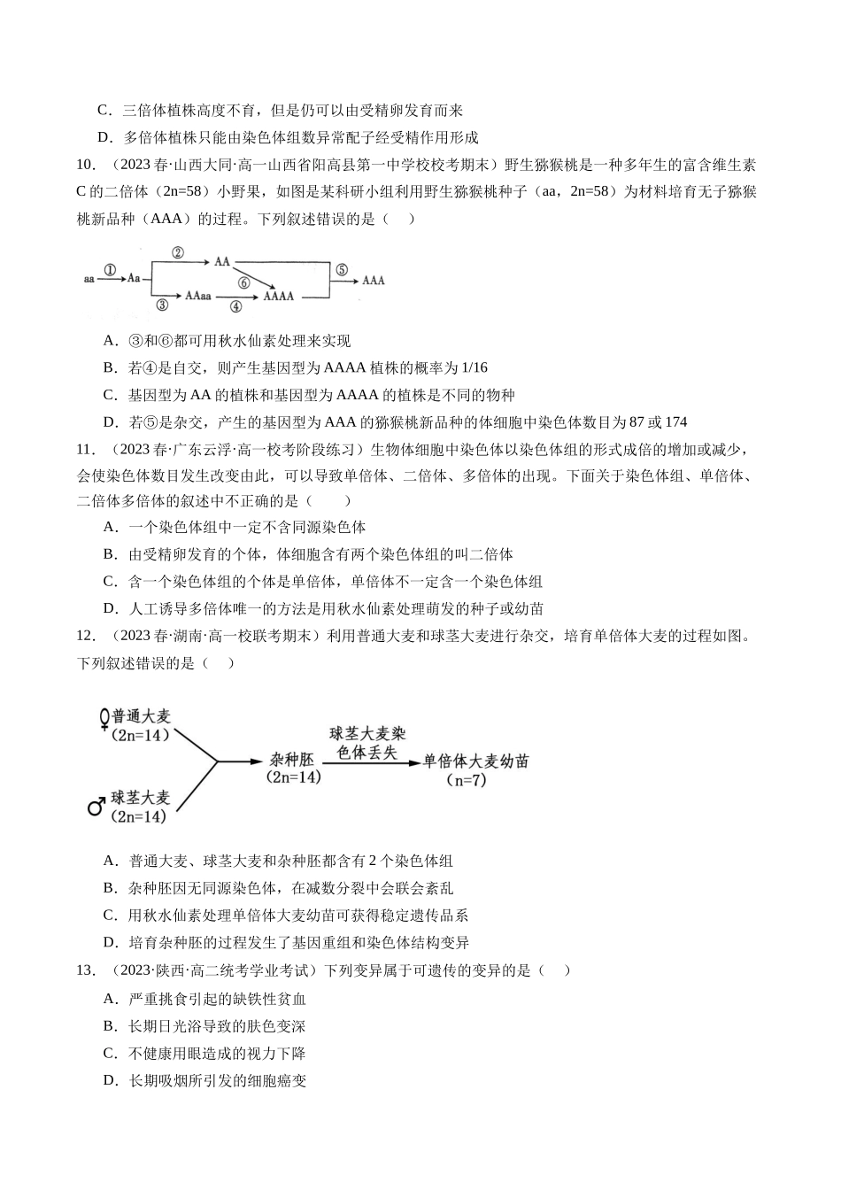 第23讲 生物的变异(练习)(原卷版).docx_第3页