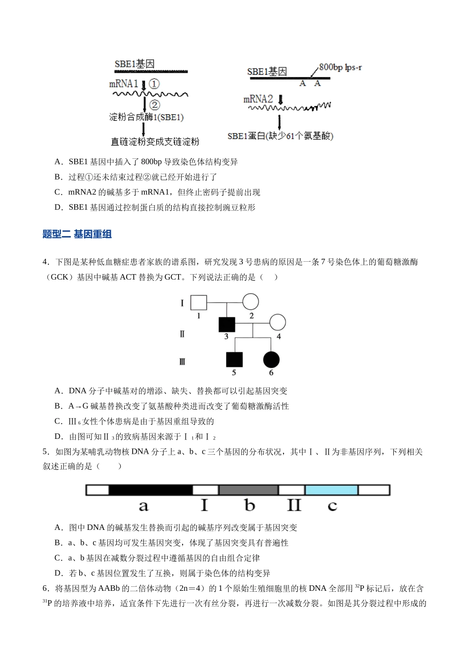 第23讲 生物的变异(专项训练)(安徽专用) (学生版).docx_第2页
