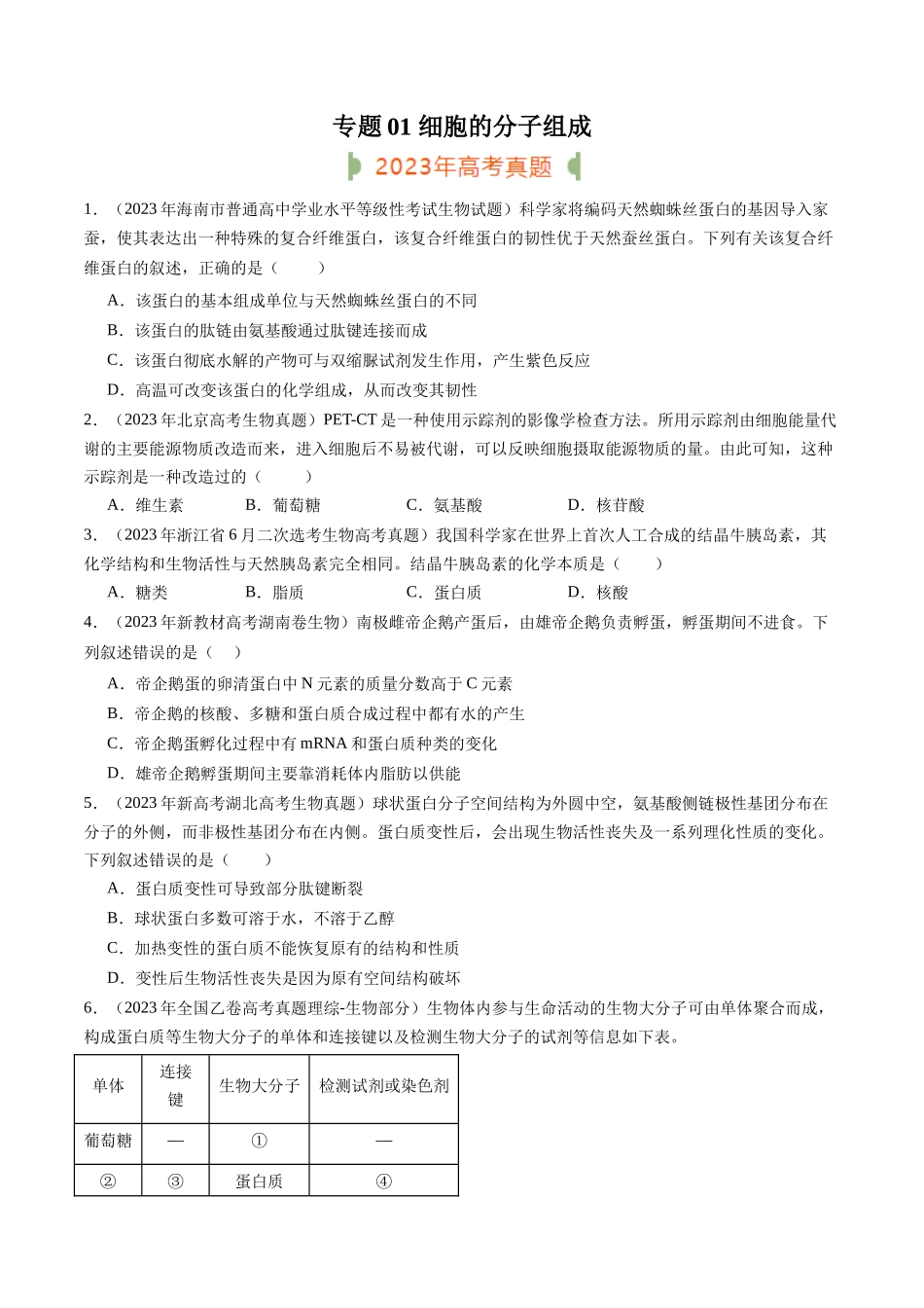 专题01 细胞的分子组成(原卷版).docx_第1页