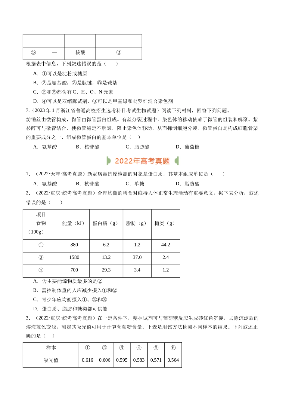 专题01 细胞的分子组成(原卷版).docx_第2页
