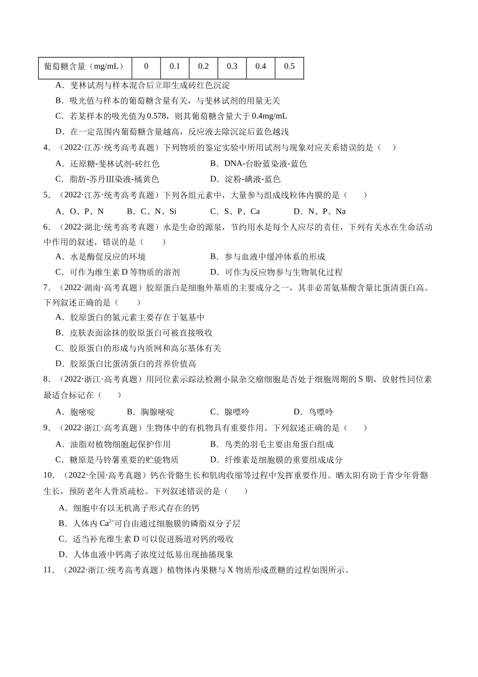 专题01 细胞的分子组成(原卷版).docx_第3页