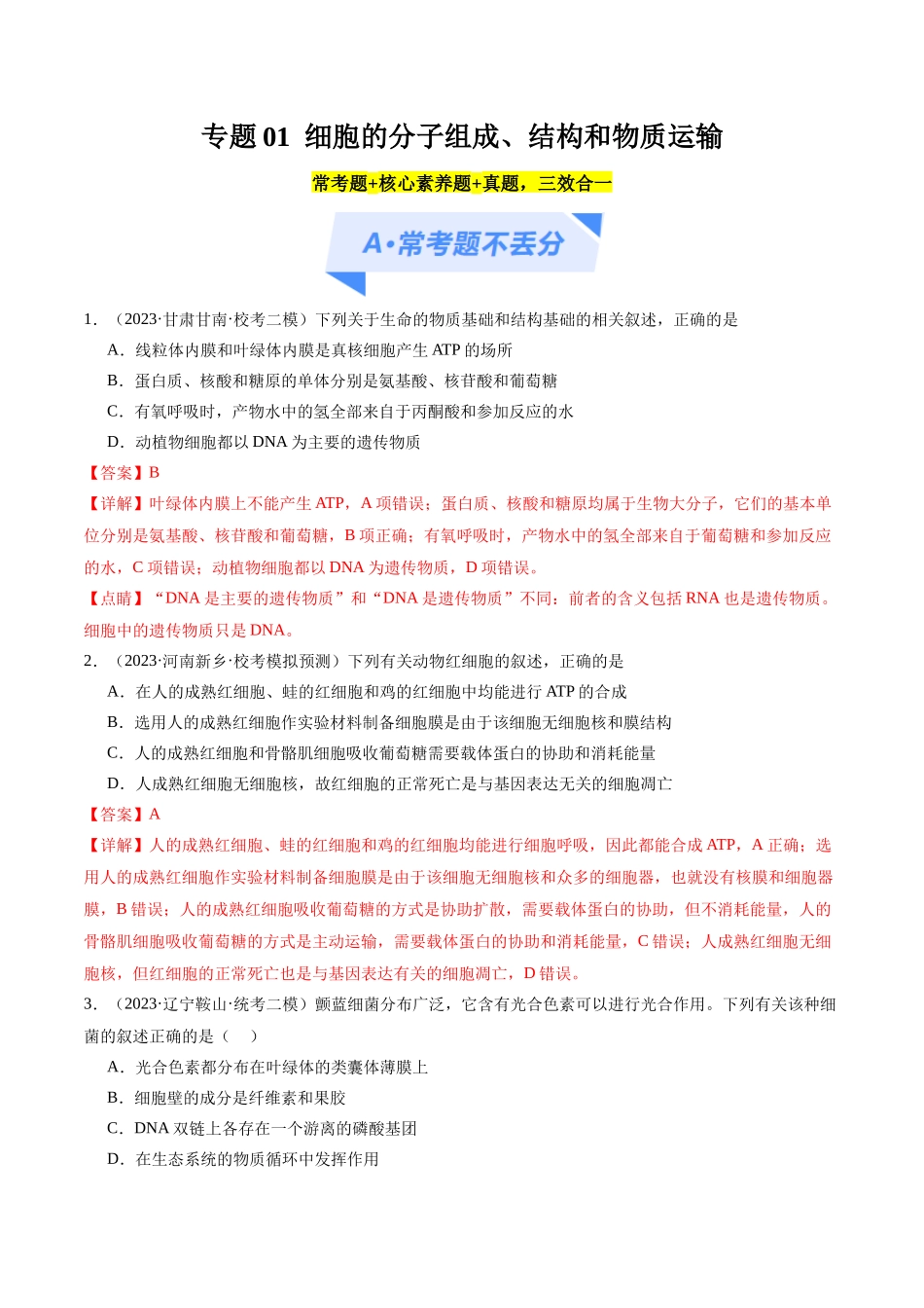 专题01 细胞的分子组成、结构和物质运输（分层练）（解析版）.docx_第1页