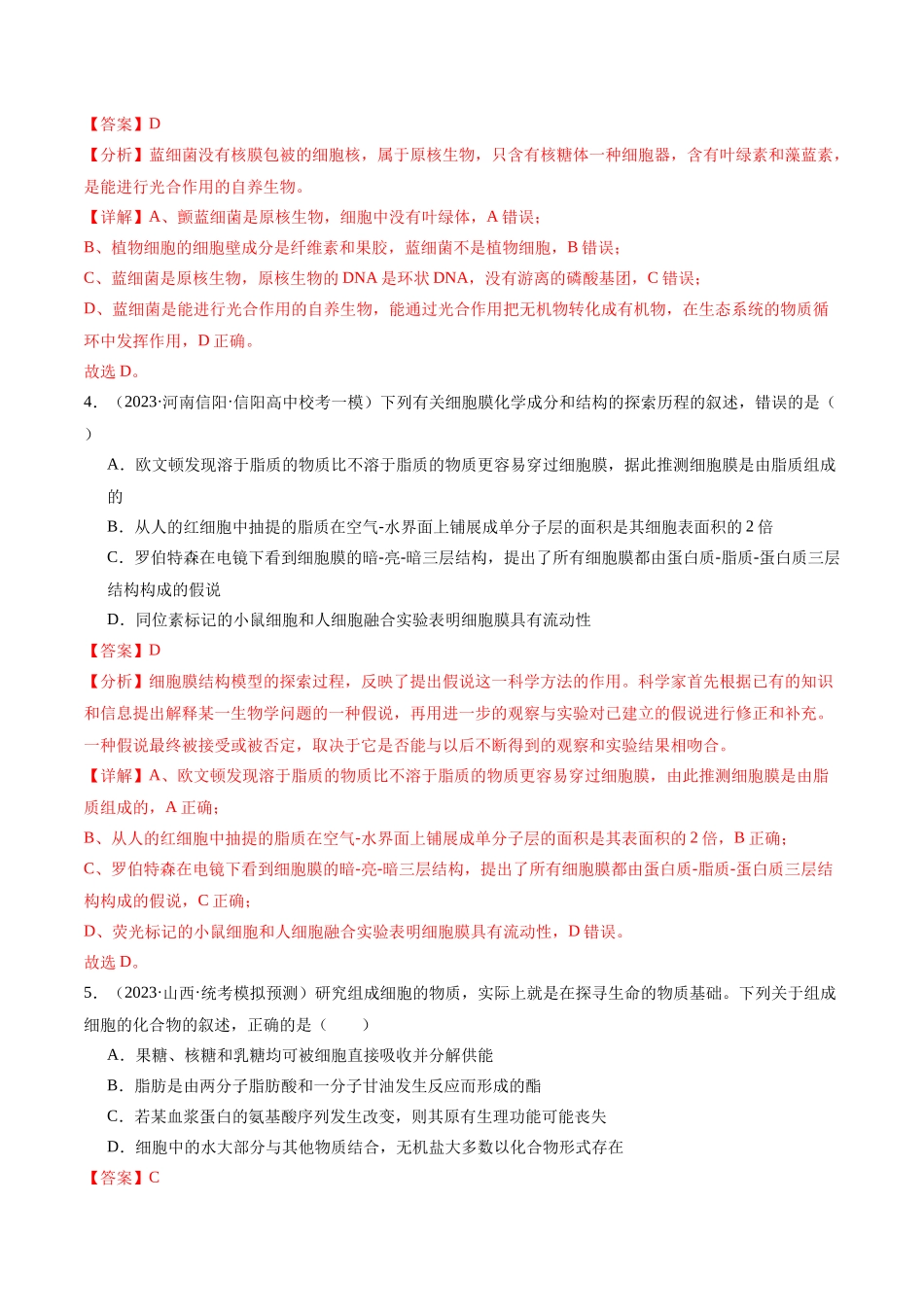 专题01 细胞的分子组成、结构和物质运输（分层练）（解析版）.docx_第2页
