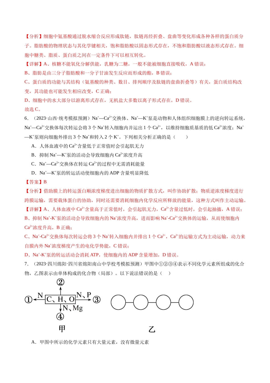 专题01 细胞的分子组成、结构和物质运输（分层练）（解析版）.docx_第3页