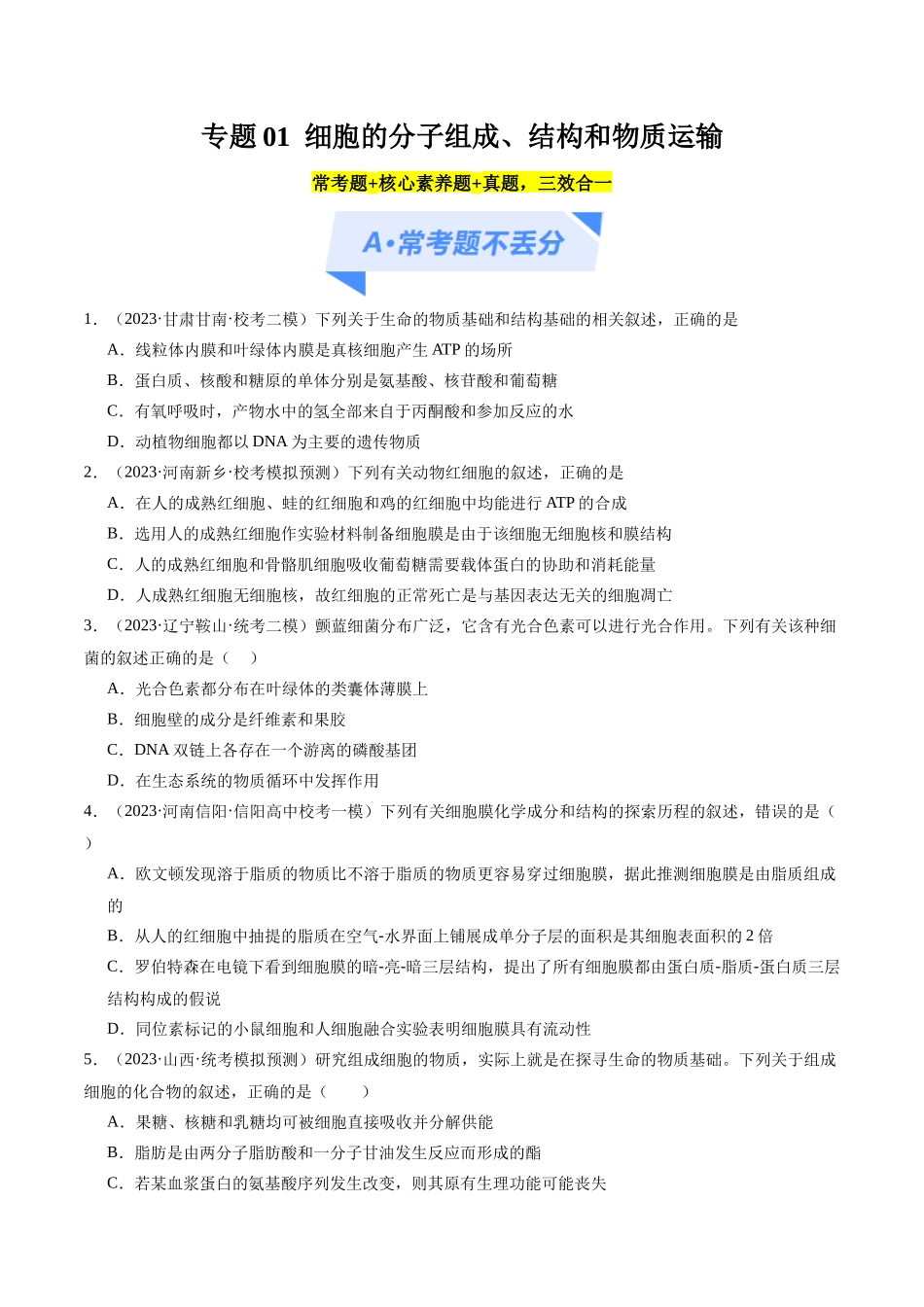 专题01 细胞的分子组成、结构和物质运输(分层练)(原卷版).docx_第1页