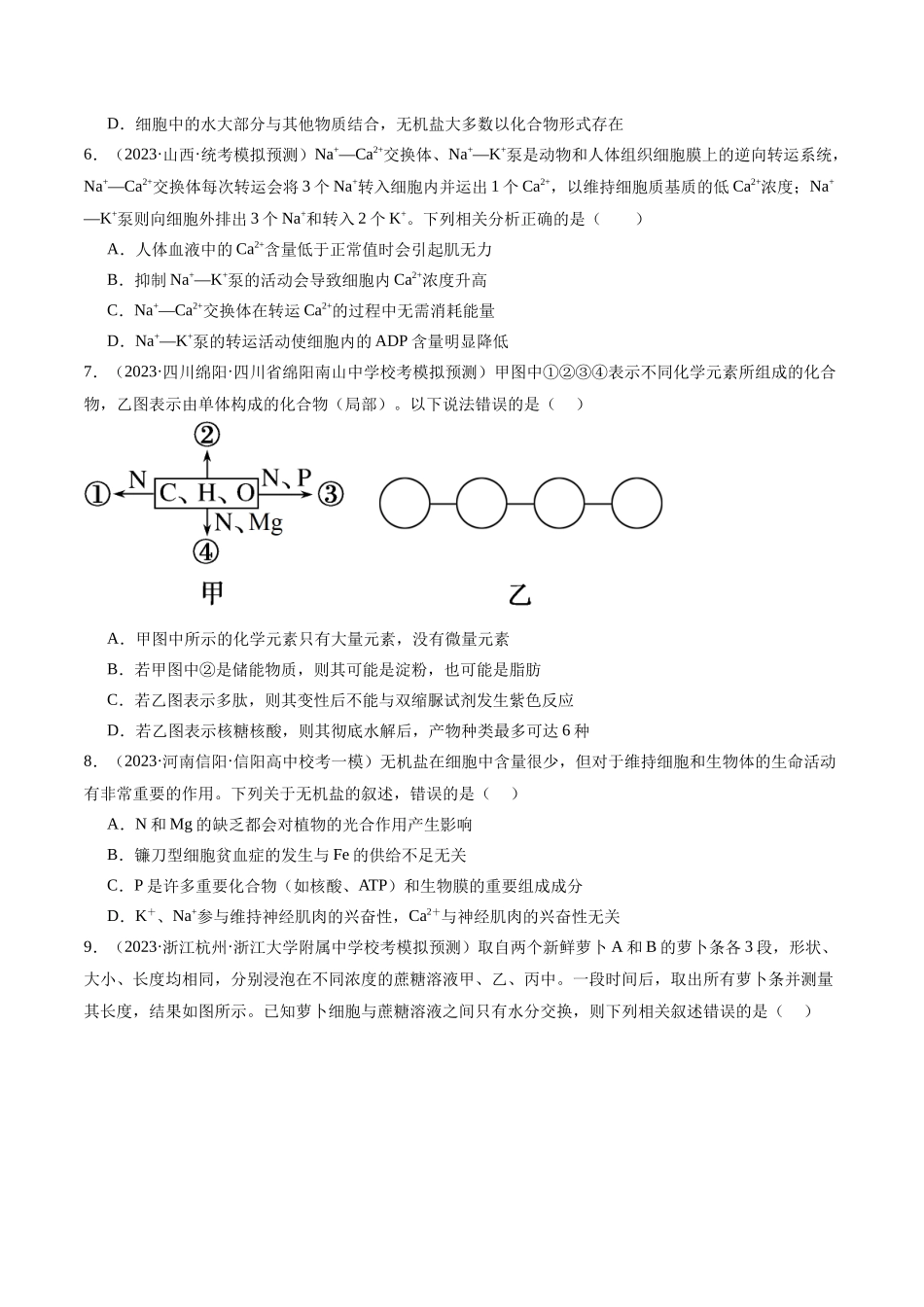 专题01 细胞的分子组成、结构和物质运输(分层练)(原卷版).docx_第2页