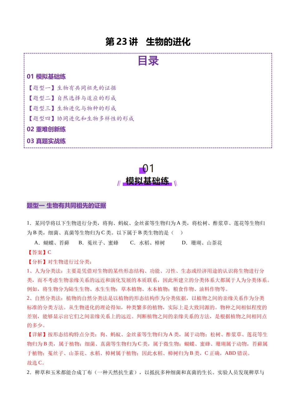 第23讲 生物的进化(练习)(教师版).docx_第1页