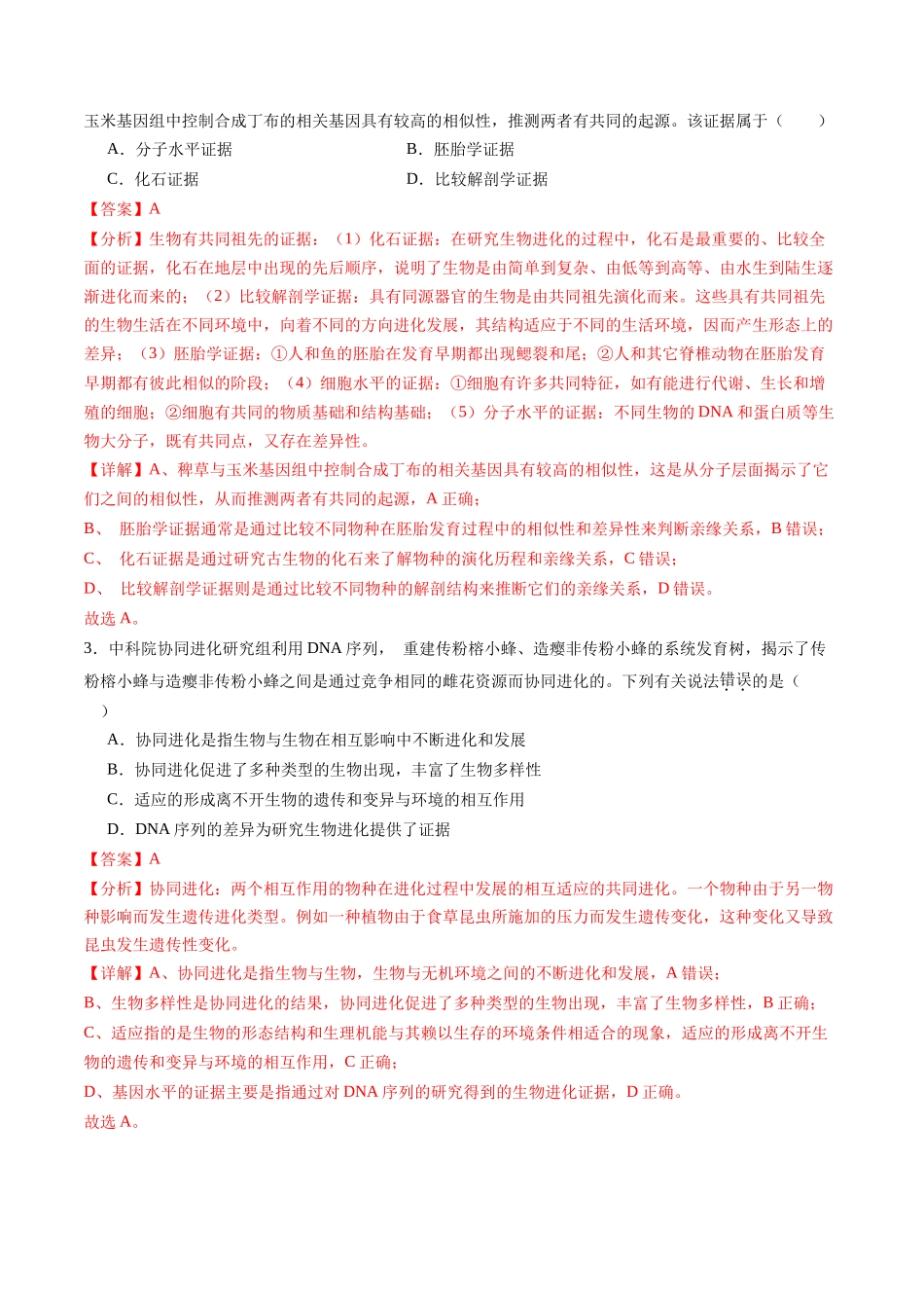 第23讲 生物的进化(练习)(教师版).docx_第2页