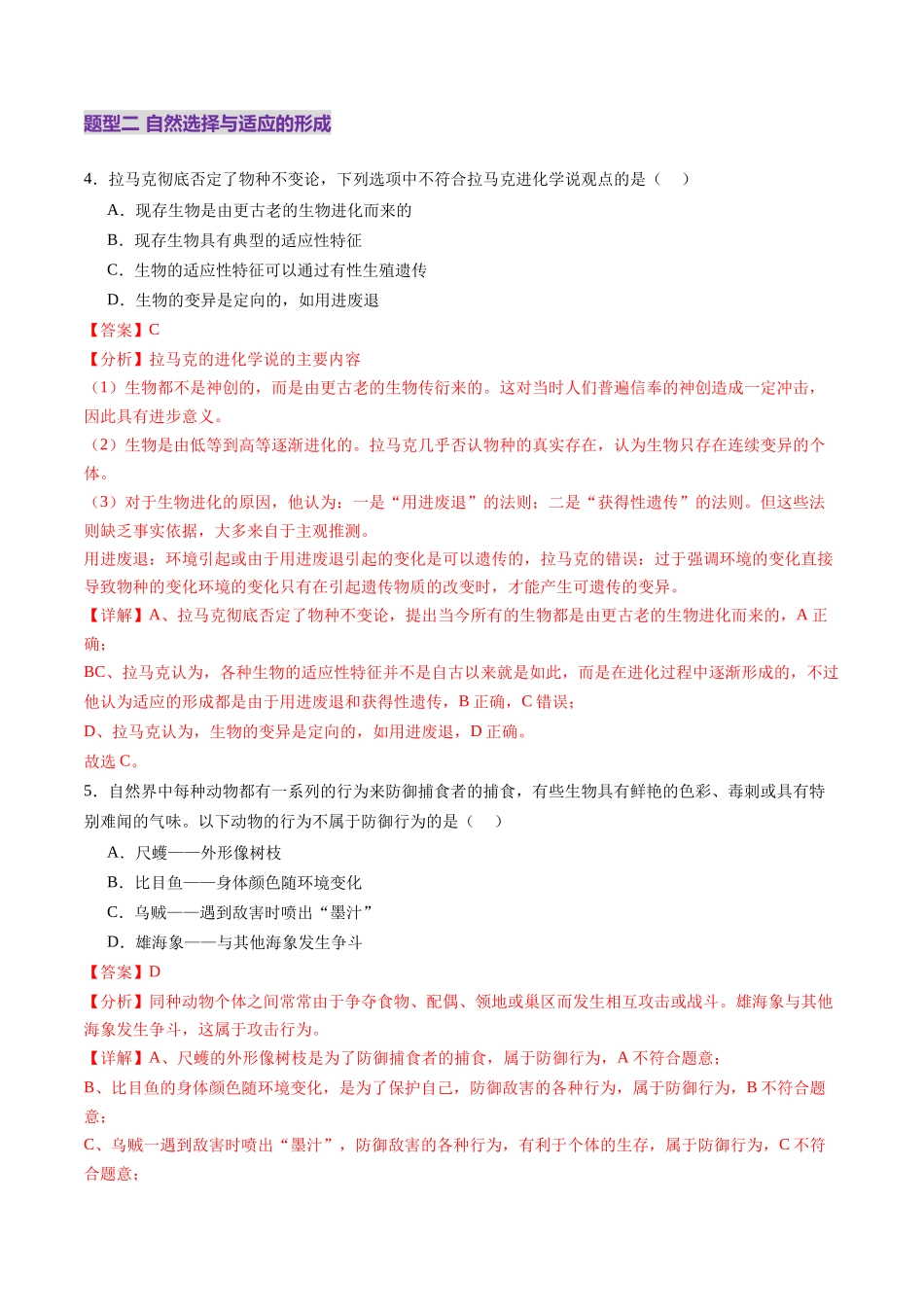 第23讲 生物的进化(练习)(教师版).docx_第3页