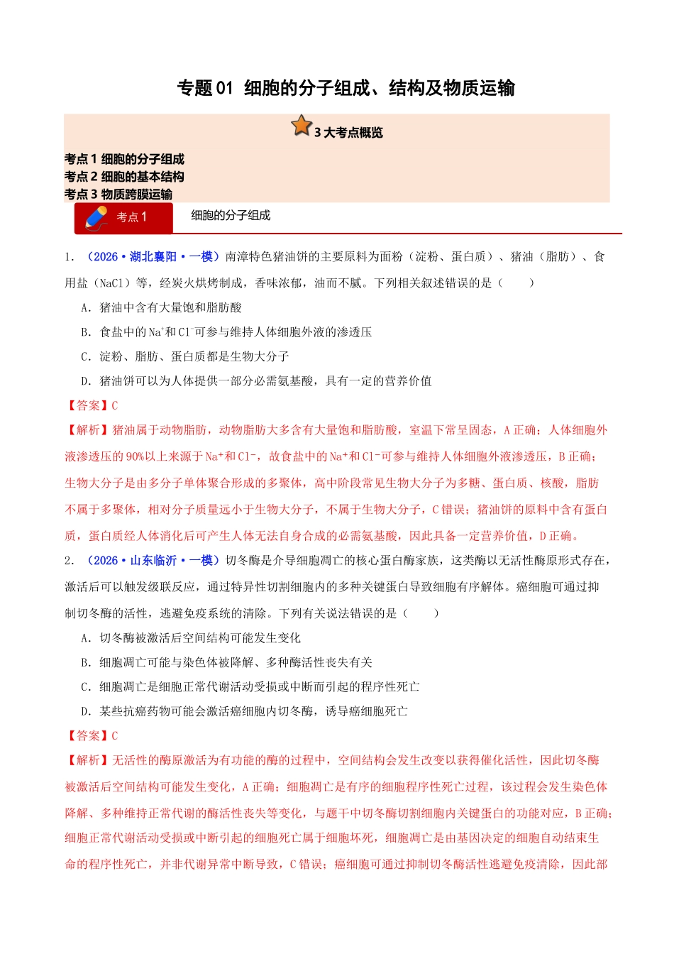 专题01 细胞的分子组成、结构及物质运输(教师版).docx_第1页