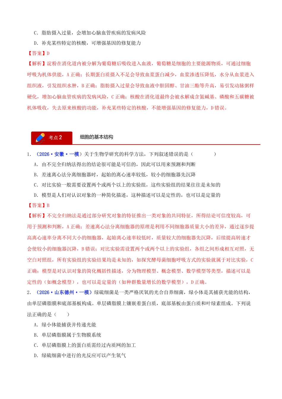 专题01 细胞的分子组成、结构及物质运输(教师版).docx_第3页
