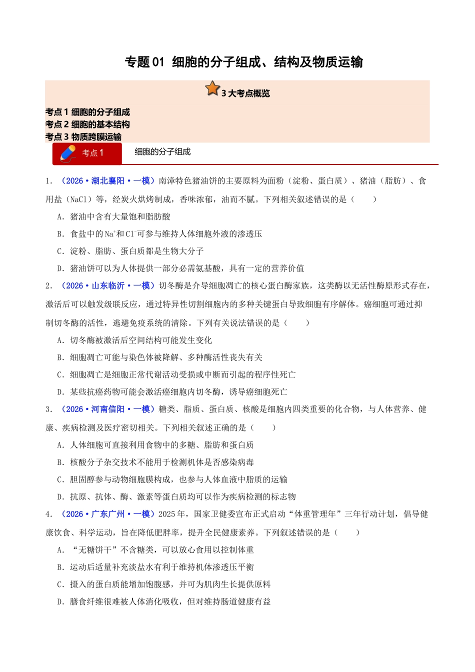 专题01 细胞的分子组成、结构及物质运输(学生版).docx_第1页