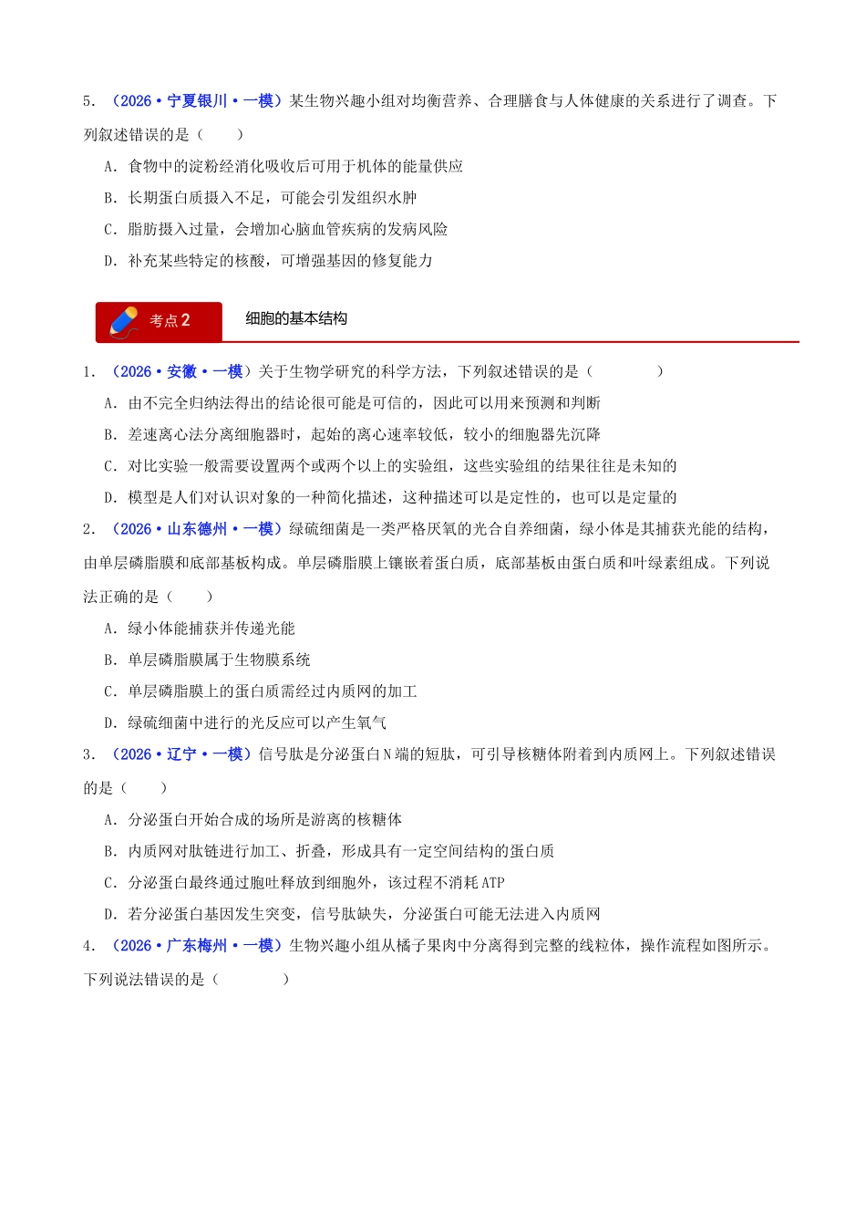 专题01 细胞的分子组成、结构及物质运输(学生版).docx_第2页