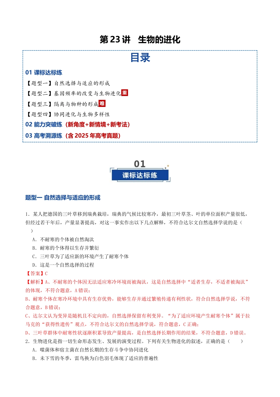 第23讲 生物的进化(专项训练)(教师版) .docx_第1页
